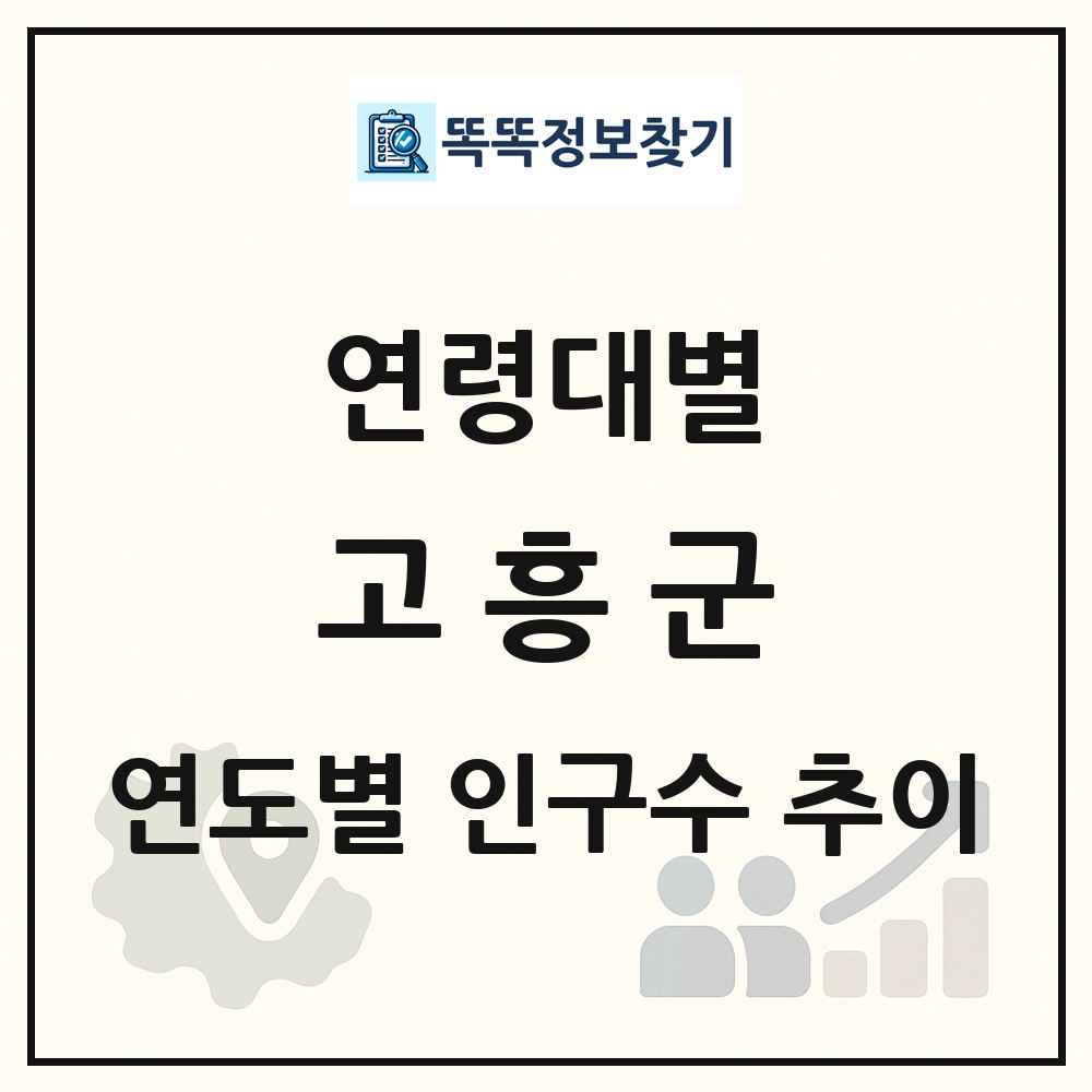 고흥군 생애주기별 인구수 링크 그림